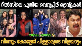 ഇവന്മാര് ചിരിപ്പിച്ചു കൊല്ലും!! Malayalam Reels Troll Video  | Zokernikz