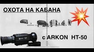 ОХОТА НА КАБАНА с ARKON  HT-50