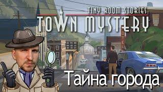 Tiny Room Stories: Town Mystery ПЕРВЫЙ ВЗГЛЯД [ТАЙНА ГОРОДА] - ТОП ИГРА НА АНДРОИД