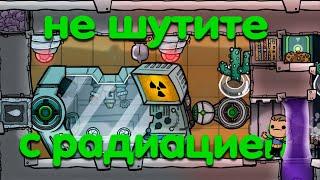 Oxygen Not Included. Ядерные исследования.