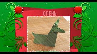 Оригами  / Олень / Origami / Deer