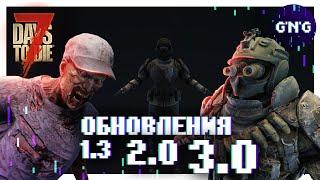 Обновление 1.3 ▶ 2.0 ▶ 3.0 ▶ НОВОСТИ 7 Days to die