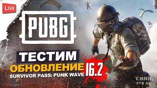 ОБНОВЛЕНИЕ 16.2 В PUBG | ТАКТИЧЕСКИЙ НАБОР И ПРИЦЕЛ НАВОДЧИКА