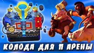 КАК ДОЙТИ ДО 11 АРЕНЫ??? ТОП КОЛОДА ДЛЯ 3800 КУБКОВ | Clash Royale