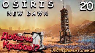 Osiris New Dawn прохождение на русском. выживание 2022 #20