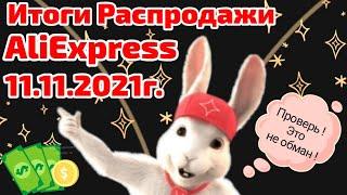 Итоги Распродажи на Алиэкспресс 11.11.2021! Экономия или Обман ?