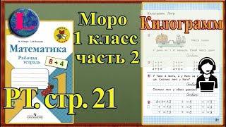 Стр 21 Моро 1 класс 2 часть Математика рабочая тетрадь решебник ответы