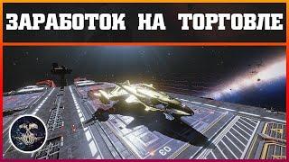 ЗАРАБОТОК НА ТОРГОВЛЕ В ELITE: DANGEROUS