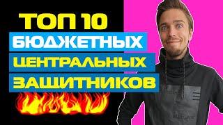 ТОП-10 ЦЕНТРАЛЬНЫХ ЗАЩИТНИКОВ в ФИФА 20