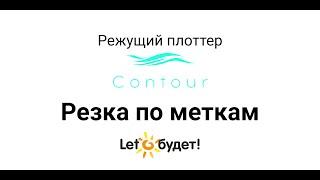 Режущий плоттер Contour Печать и резка по меткам