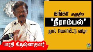 Bharathi Krishnakumar speech | கங்கா எழுதிய- 'நீராம்பல்'நூல் வெளியீட்டு விழா|பாரதி கிருஷ்ணகுமார் உரை