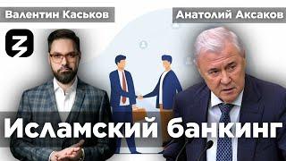 Исламский банкинг в России  | Валентин Каськов и Анатолий Аксаков