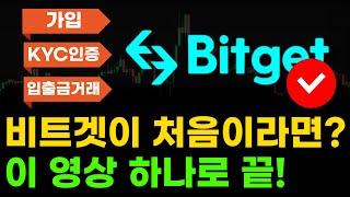 이대로만 따라하세요! 비트겟 가입부터 거래까지 핵심 압축
