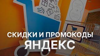 Промокод Яндекс маркет на скидку - Купоны Яндекс маркет на первый заказ