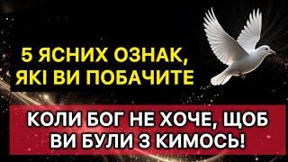 ️ 5 ясних ознак, які ви побачите, коли Бог не хоче, щоб ви були з кимось!