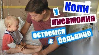 У Коли ПНЕВМОНИЯ  остаемся в больнице  Коля собирается домой