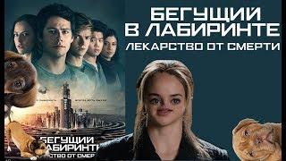 "Бегущий в лабиринте: Лекарство от смерти" ОБЗОР ФИЛЬМА