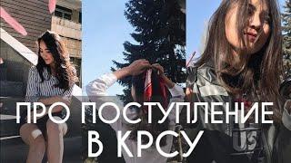 Как поступить в КРСУ на бюджет? Плюсы и минусы ВУЗа и моя история