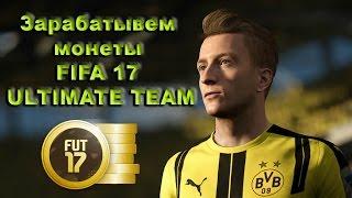 FIFA 17 ULTIMATE TEAM РЕАЛЬНЫЙ ЗАРАБОТОК МОНЕТ ОТ 10 ДО 50к в час!