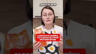 Салфетки за копейки - экономим бюджет! #лайфхаки #рецепты #хитрости #домохозяйка #совет