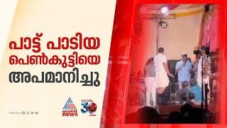 'ആ കുട്ടി പാടിയത് നന്നായെന്ന് പറയാൻ വന്നപ്പോഴാണ് അയാൾ വന്ന് പ്രശ്നമുണ്ടാക്കിയത്, സങ്കടമായിപ്പോയി'