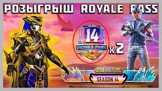 РОЗЫГРЫШ ДВУХ ROYALE PASS 14 СЕЗОНА | ROYALE PASS БЕСПЛАТНО