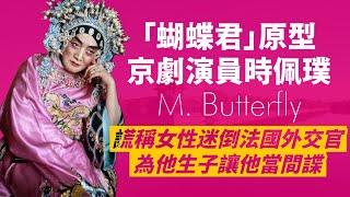 男扮女間諜「蝴蝶君」原型-時佩璞｜迷倒法國外交官員，還謊稱生子｜法外交官為了「她」，洩漏外交文件，被捕才發現是一場大騙局｜人生賈心星