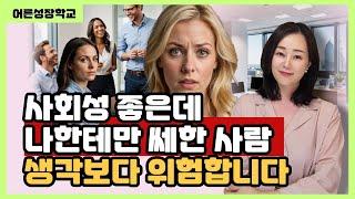 사회성 좋은데 나한테만 쎄한 사람은 생각보다 위험합니다