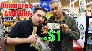 Обед в Америке за $1 доллар на двоих !!!