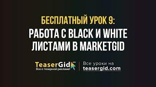 Урок 9 - Black и White листы в MarketGid