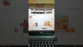 yarik_9993 скамер в роблоксе заскамил на капкейка #shorts #петсимуляторx # #shorts #скамер #репорт