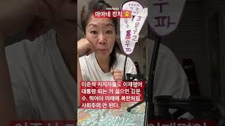 2025/06/02 마마네 정치‍ 기호 2번 찍고 자유민주주의 이념 고수합시다.