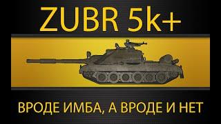 ZUBR 🟣5100+ СТРИМ