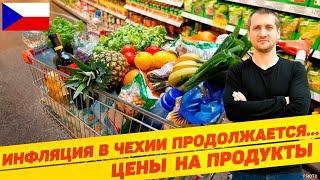 ИНФЛЯЦИЯ И ЦЕНЫ НА ПРОДУКТЫ В ЧЕХИИ   (03.06.2022, Прага)