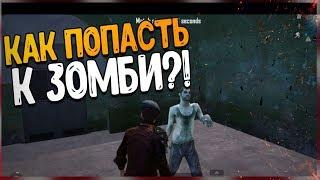 КАК ПОПАСТЬ К ЗОМБИ В PUBG MOBILE?!