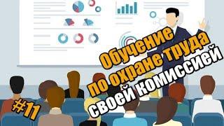 Обучение по охране труда своей (внутренней комиссией), в начале 2022 года!