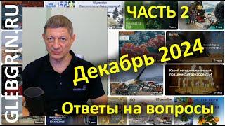 Ответы на вопросы. Декабрь 2024. Часть 2