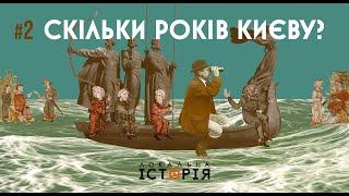 Заснування Києва: міфи і факти || На чисту воду