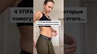 4 упражнения для ПЛОСКОГО ЖИВОТА Полноценные тренировки на канале  #плоскийживот #осанкаупражнения