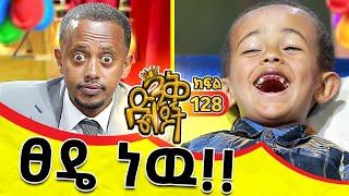ውሸት ታንቃ ትሙት @comedianeshetu @donkeytubekids #kids  #show