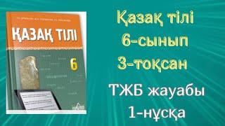 Қазақ тілі 6-сынып 3-тоқсан ТЖБ жауабы 1-нұсқа #тжбжауабы #тжбжауабы6сынып #тжбжауаптары #тжб