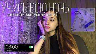 night study: готовлюсь к егэ, учусь ночью || дневник выпускницы #1