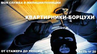 КАК Я СЛУЖИЛ В МИЛИЦИИ/ПОЛИЦИИ: ОТ СТАЖЕРА ДО ПЕНСИИ ЧАСТЬ № 20: КВАРТИРНИКИ-БОРЦУХИ