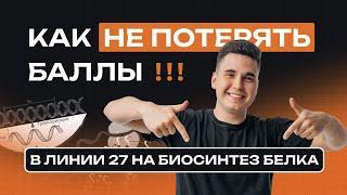 БИОСИНТЕЗ БЕЛКА НА ЕГЭ-2025 ПО БИОЛОГИИ — ПОСМОТРИ ПЕРЕД ЕГЭ! NEOFAMILY