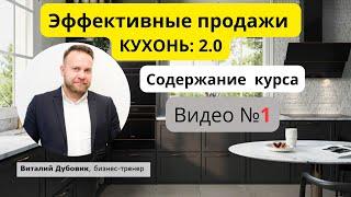 Эффективные продажи кухонь: 2.0. Содержание видео курса для продавцов кухонь. Виталий ДУБОВИК. 1