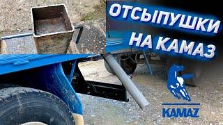 Как сделать отсыпушки на КАМАЗ?