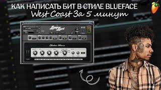 КАК СДЕЛАТЬ WEST COAST БИТ В СТИЛЕ Blueface | FL Studio