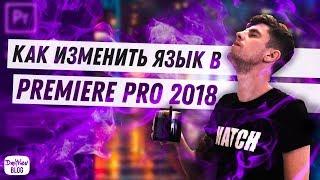 КАК ПОМЕНЯТЬ ЯЗЫК В ADOBE PREMIERE PRO 2018