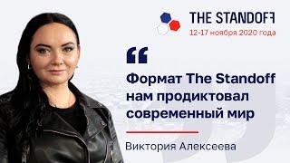 Виктория Алексеева (Positive Technologies): «Формат The Standoff диктует современный мир» | BIS TV