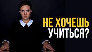 Мотивация на учебу:  Как заставить себя учиться?